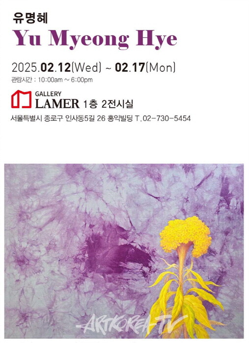 유명혜 개인전, ‘시들지 않은 사랑’-맨드라미꽃에 담긴 희망과 행복