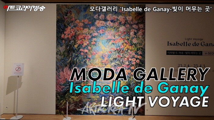 모다갤러리 ‘Isabelle de Ganay-빛이 머무는 곳’ 오픈 전시