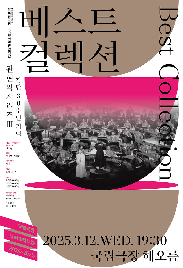 국립국악관현악단 창단 30주년 기념 관현악시리즈Ⅲ '베스트 컬렉션' 포스터. 제공 국립국악관현악단
