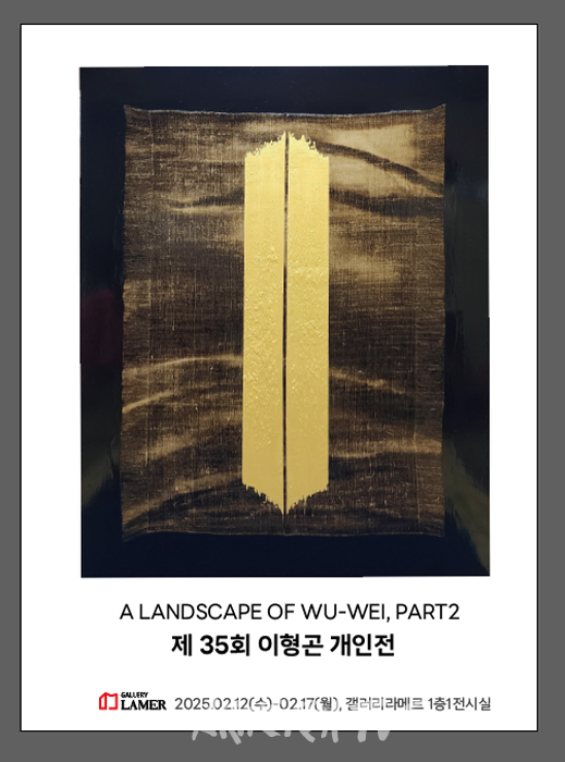 이형곤 작가 개인전 – 삶의 깊은 성찰을 담은 ‘무위의 풍경’