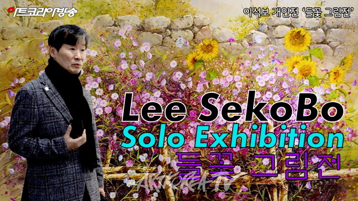 이석보 개인전 ‘들꽃 그림전’ – 인사아트프라자 갤러리에서 개최