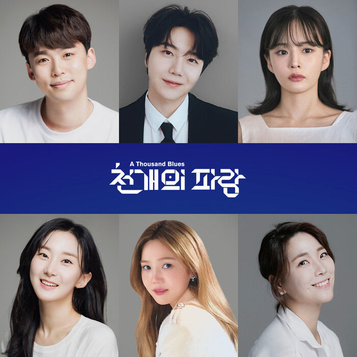 2025 '천 개의 파랑' 캐스트. 제공 서울예술단