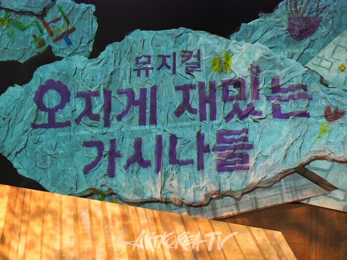 뮤지컬 '오지게 재밌는 가시나들'. 2025.02.13 사진 ⓒ아트코리아방송 이용선 기자