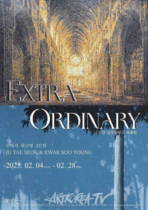 주태석·곽수영 2인전 'Extra Ordinary-가장 일상적이고 특별한'-포스터