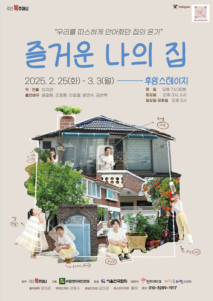 연극 '즐거운 나의집' 공연 포스터. 제공 바람엔터테인먼트