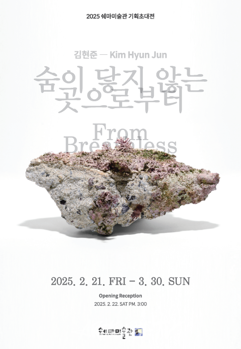 김현준 개인전 '숨이 닿지 않는 곳으로부터'-포스터