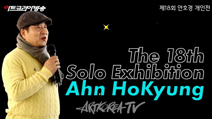 서양화가 안호경, '해바라기와 점묘화' 제18회 개인전 개막행사