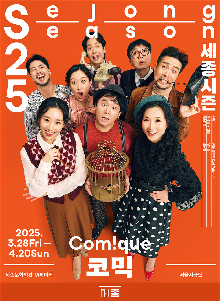 서울시극단 신체극 '코믹' 포스터. 제공 세종문화회관