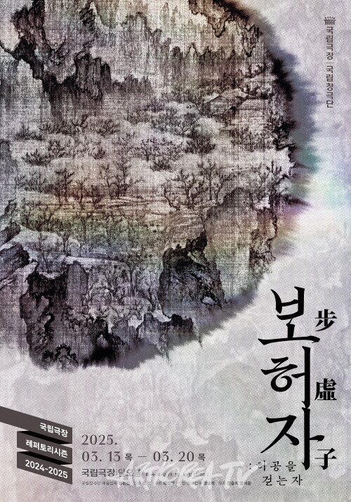 국립창극단 '보허자-허공을 걷는 자' 포스터. 제공 국립극장