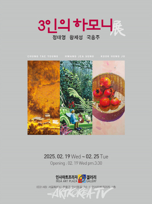 '3인의 하모니展' 포스터