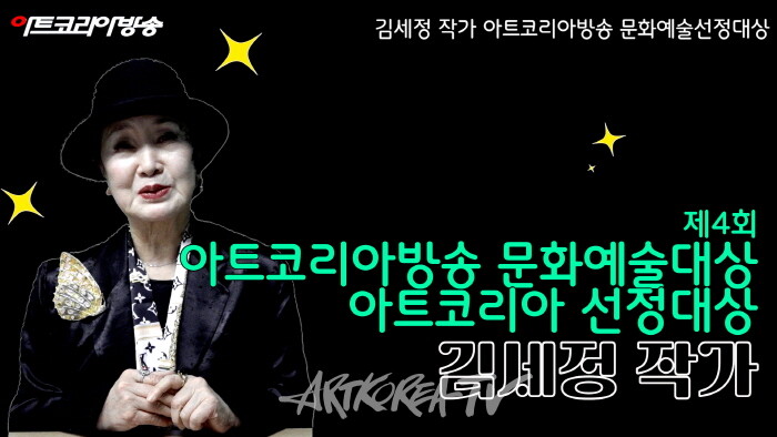 김세정 작가 아트코리아방송 문화예술선정대상-김세정 작가 작품
