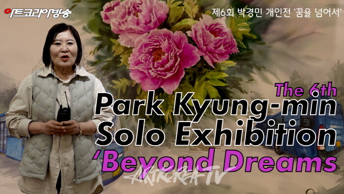 박경민 개인전 ‘꿈을 넘어서’ – 버스기사에서 작가로, 모란에 담긴 삶의 이야기