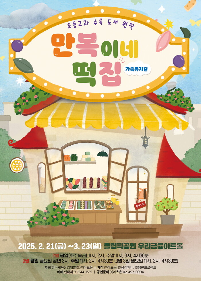 가족뮤지컬 '만복이네 떡집' 포스터. 제공 ㈜아츠온