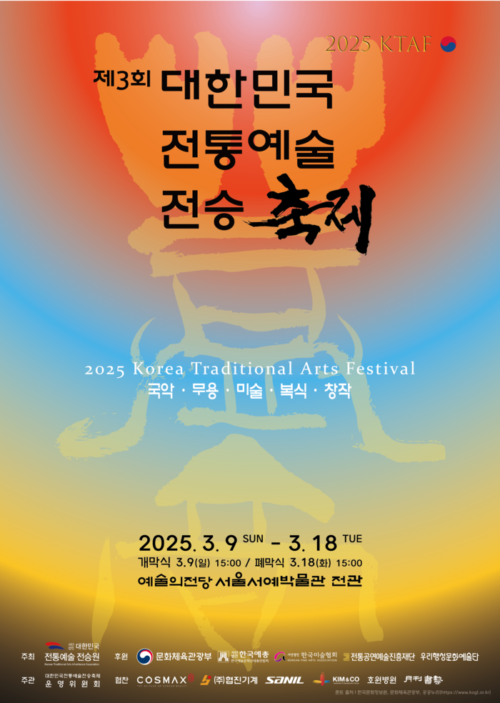 '제3회 대한민국 전통예술 전승축제' 포스터. 제공 대한민국전통예술전승원
