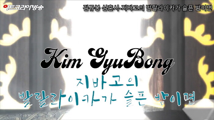 김규봉 시인의 심혼시-지바고의 발랄라이카가 슬픈 밤이면