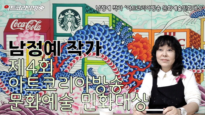 남정예 작가 제4회 아트코리아방송 문화예술민화대상 수상