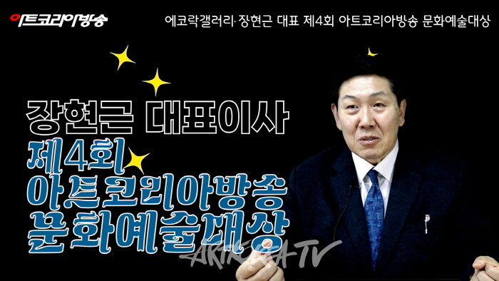 장현근 에코락갤러리 대표, 제4회 아트코리아방송 문화예술대상 수상 인터뷰