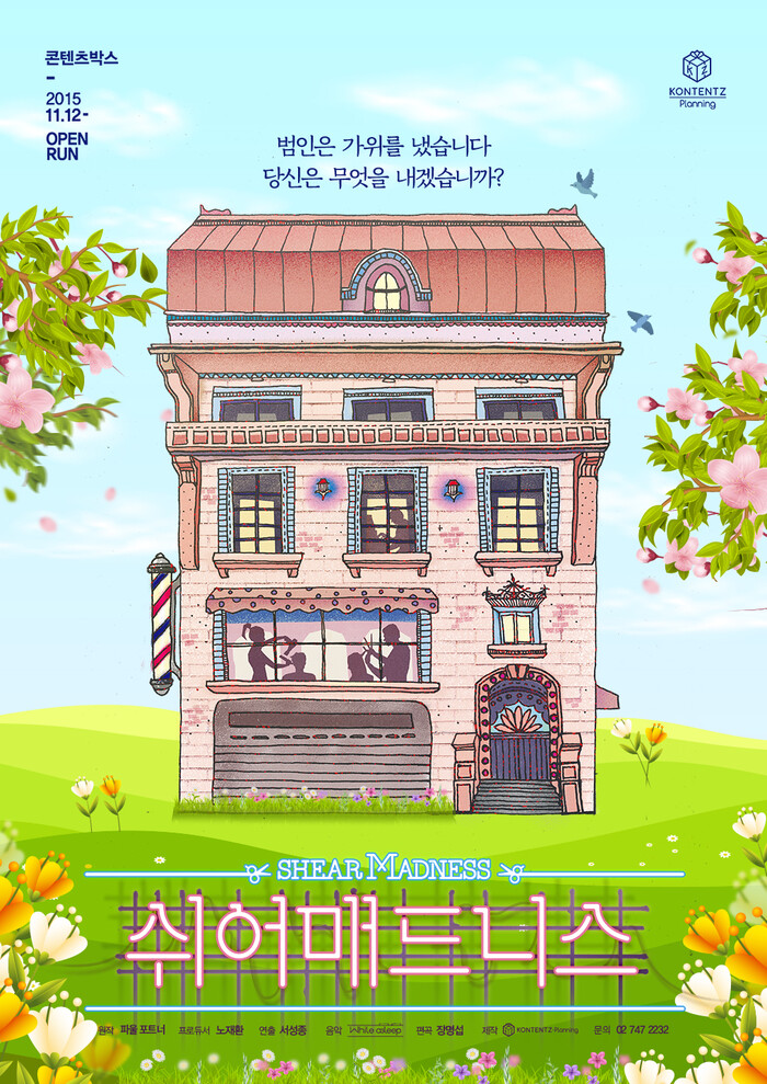 연극 '쉬어매드니스' 포스터(봄여름 버전) 제공 (주)콘텐츠플래닝