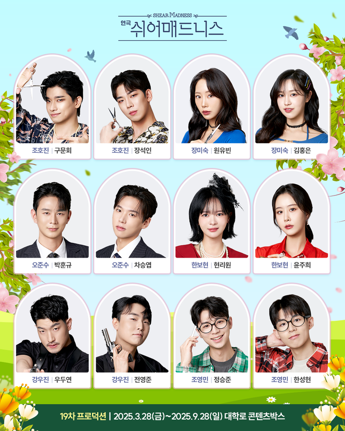 연극 '쉬어매드니스' 19차 프로덕션 캐스팅 이미지. 제공 (주)콘텐츠플래닝
