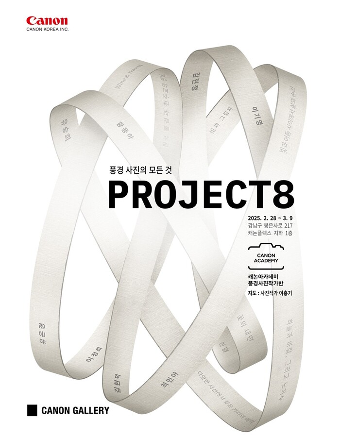 캐논 갤러리 'Project 8 : 풍경 사진의 모든 것' 전시 포스터. 제공 캐논