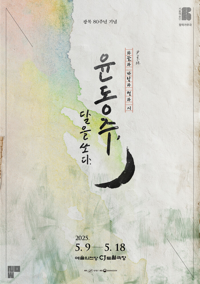 2025 창작가무극 '윤동주, 달을 쏘다' 포스터(봄) 제공 서울예술단
