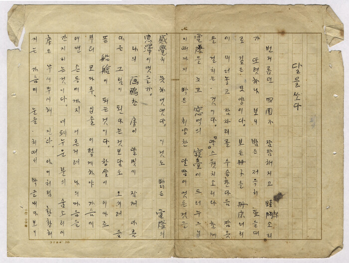 '달을 쏘다' 육필 원고 제공 연세대학교 윤동주기념관