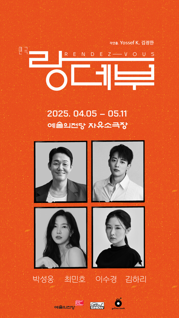 연극 '랑데부' 포스터. 제공 예술의전당