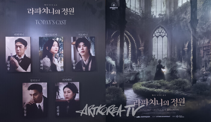 뮤지컬 '라파치니의 정원'. 2025.02.18 사진 ⓒ아트코리아방송 이용선 기자