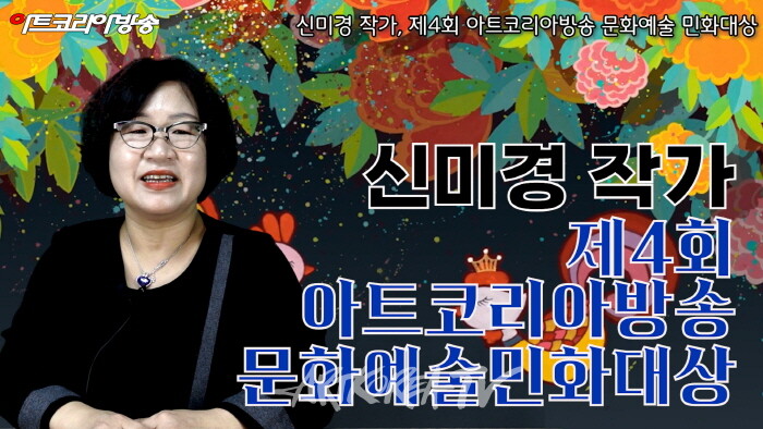 신미경 작가, 제4회 아트코리아방송 문화예술 민화대상