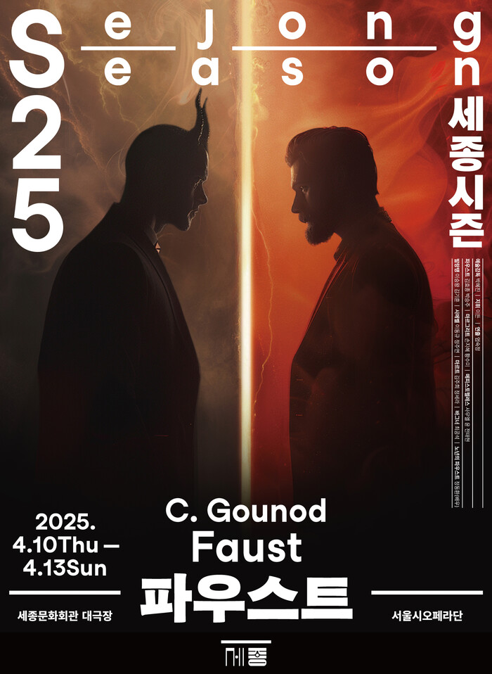 서울시오페라단 오페라 '파우스트' 포스터. 제공 세종문화회관