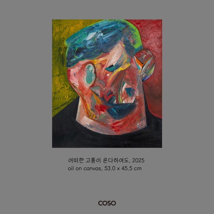 유형주 개인전: 내가 만든 집에서 모두 함께 노래를 합시다