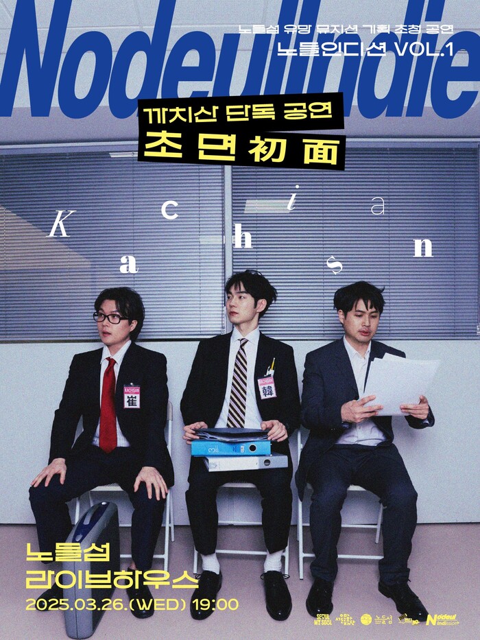 노들인디션 3월 공연 포스터. 제공 서울문화재단