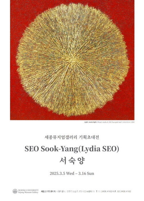 서숙양 작가, 금빛으로 전하는 희망과 위로-포스터