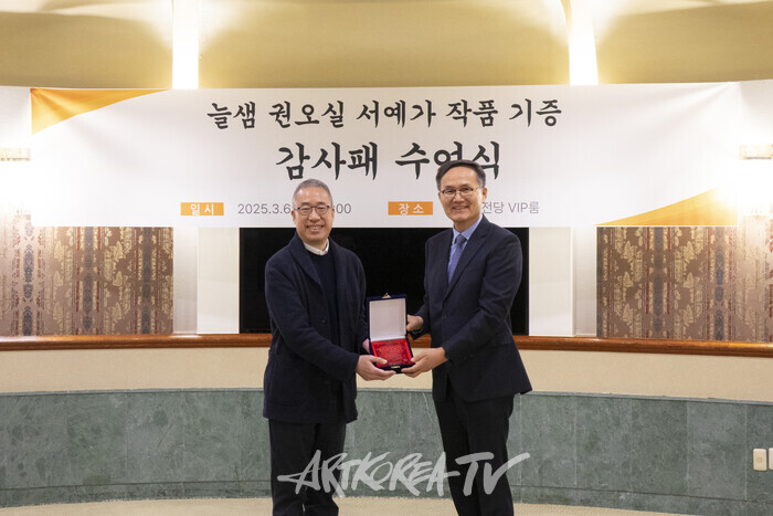 권오실 작가 작품 기증 수여식. 제공 예술의전당