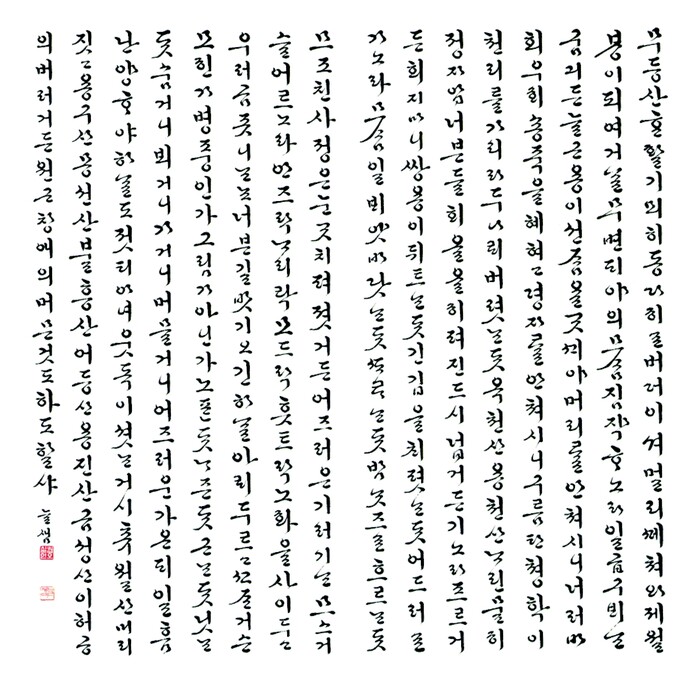 권오실 작가 '면앙정가' 제공 예술의전당