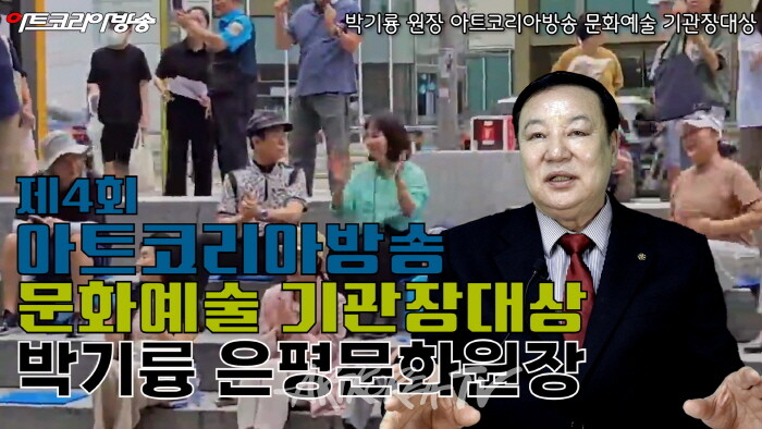 박기룡 원장 제4회 아트코리아방송 문화예술 기관장대상 인터뷰