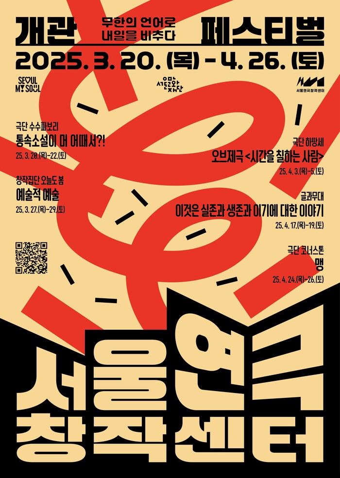 서울연극창작센터_개관페스티벌_홍보포스터