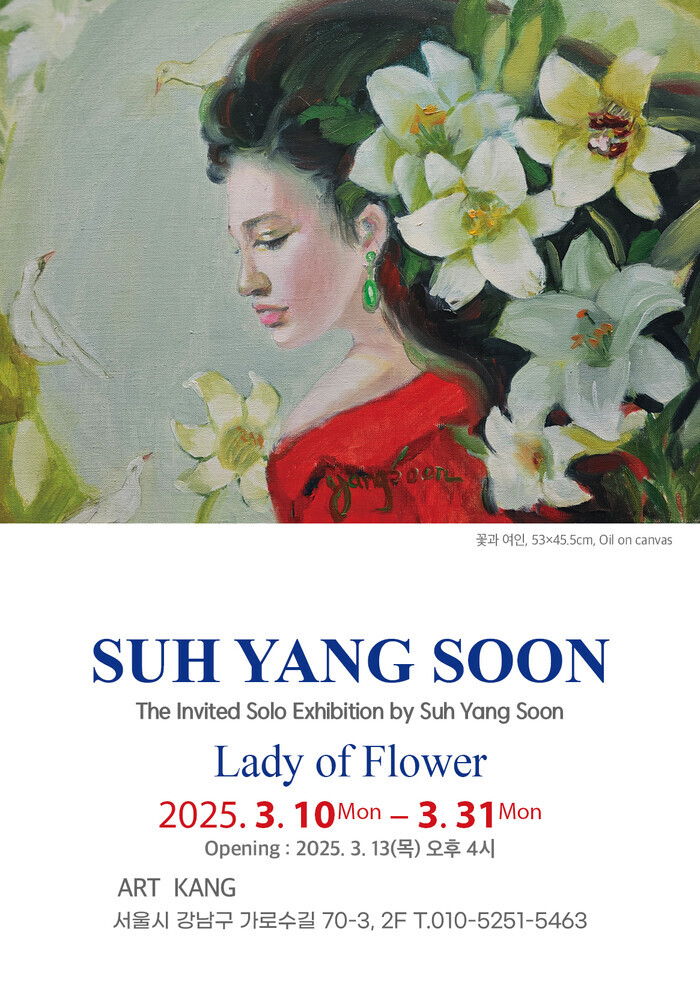  서양순 화백의 'Lady of Flower' 개인전 안내 1