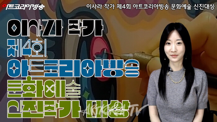 이사라 작가, 제4회 아트코리아방송 문화예술 신진작가 대상 수상
