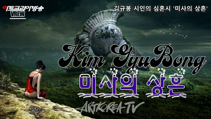 김규봉 시인의 심혼시 '미사의 상흔'