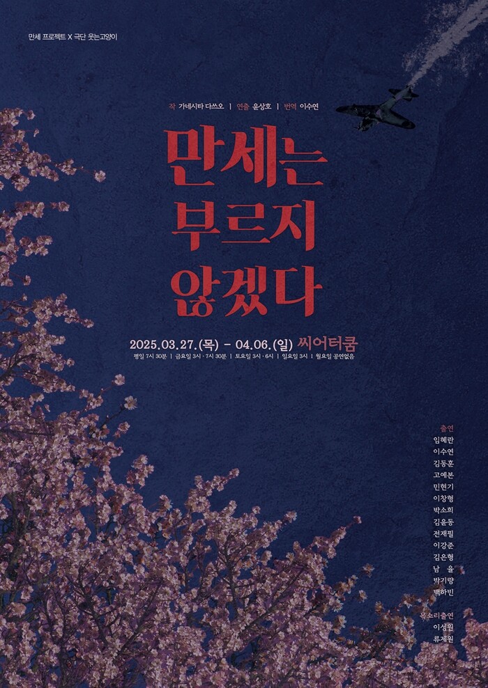 연극 '만세는 부르지 않겠다' 공연 포스터. 제공 만세프로젝트 X 극단 웃는고양이