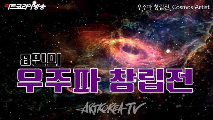 갤러리 모나리자 산촌, ‘8인의 우주파 창립전’ 개막