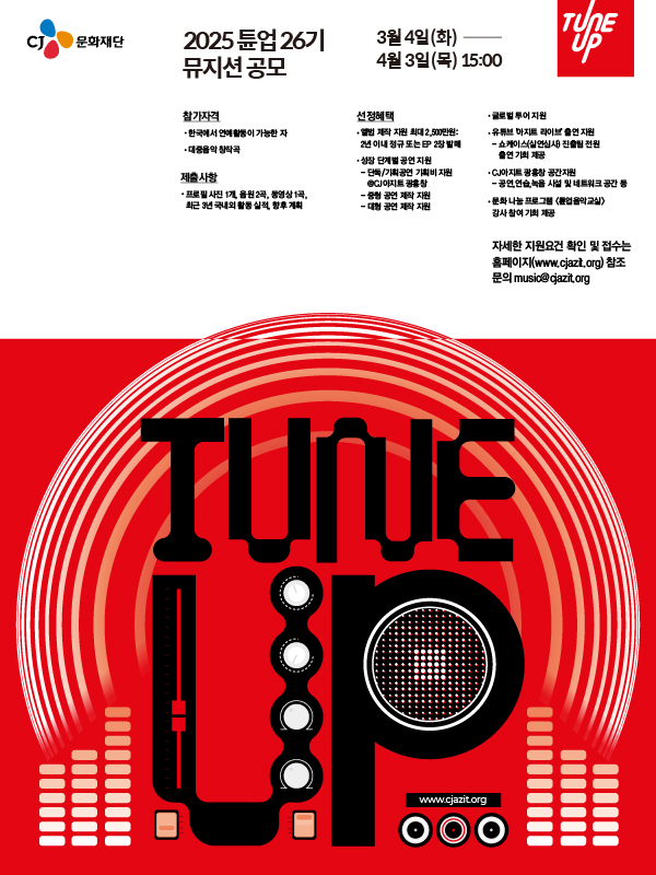 CJ문화재단 인디 뮤지션 지원사업 '튠업(TUNE UP)' 제공 CJ문화재단