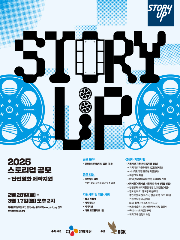 신인 단편영화 감독 지원사업 '스토리업(STORY UP)' 제공 CJ문화재단