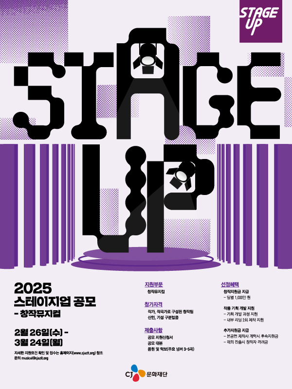 뮤지컬 창작자 지원사업 '스테이지업(STAGE UP)' 제공 CJ문화재단