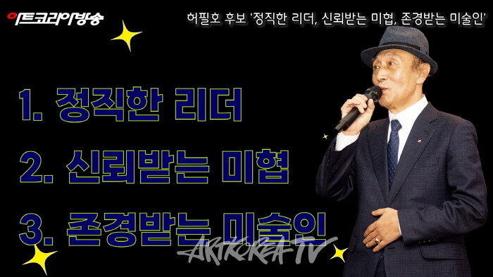 한국미술협회 25대 허필호 이사장 후보 개소식