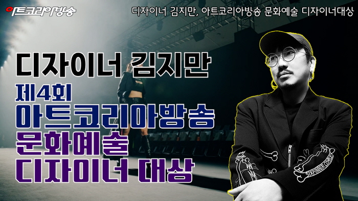 디자이너 김지만 '아트코리아방송 문화예술 디자이너대상' -사진 디자이너 만지 제공