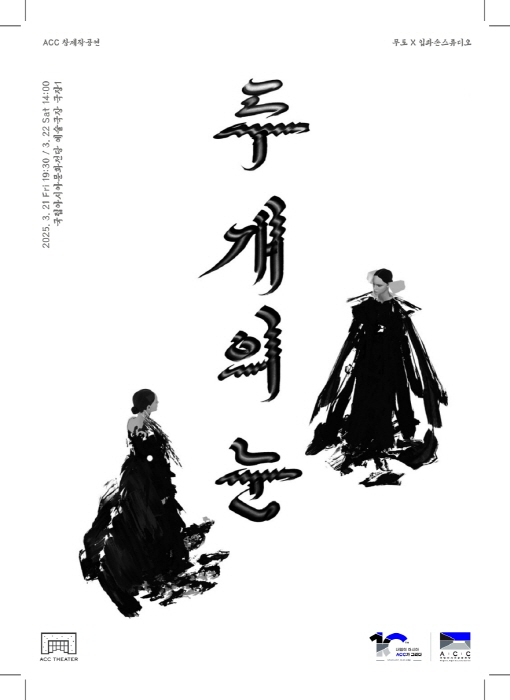 판소리와 미디어아트의 만남 – ACC 대표 공연 ‘두 개의 눈’- 사진 국립아시아문화전당 제공