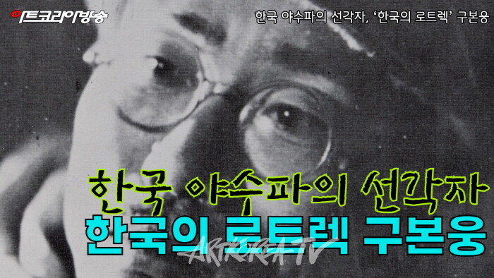 한국 야수파의 선각자, “한국의 로트렉” 구본웅(제62회 김달진 관장의 작가와 함께)