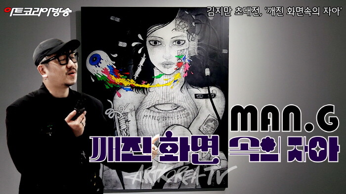 김지만 초대전, '깨진 화면 속의 자아'